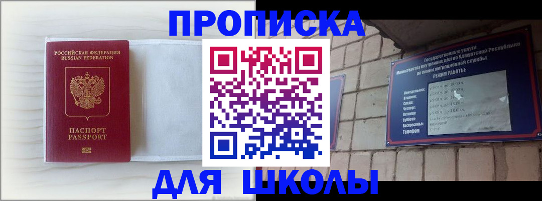 временная регистрация для школы в Агиделе